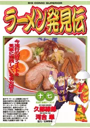 ラーメン発見伝（１７）｜河合単 久部緑郎｜40％還元中・マンガBANG 