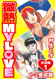 微熱 MY LOVE 合本版1｜村生ミオ｜40％還元中・マンガBANGブックス