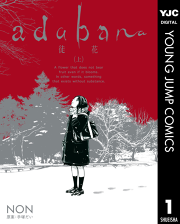 adabana 徒花」の作品一覧｜40%ポイント還元中・マンガBANGブックス