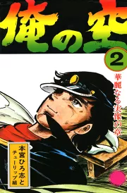 俺の空 第2巻｜本宮ひろ志｜40％還元中・マンガBANGブックス