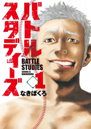 バトルスタディーズ（１）｜なきぼくろ｜40％還元中・マンガBANGブックス