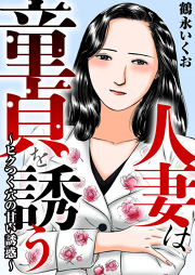 鶴永いくお」の作品一覧｜40%ポイント還元中・マンガBANGブックス