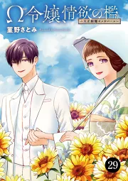 Ω令嬢、情欲の檻(おり)～大正絢爛(けんらん)オメガバース～ 29｜菫野さとみ｜40％還元中・マンガBANGブックス