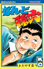 なんと孫六（1） (月刊少年マガジンコミックス) | さだやす圭